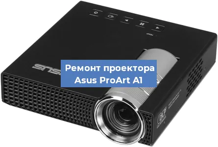 Замена проектора Asus ProArt A1 в Краснодаре
